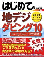 はじめての地デジ・ダビング10 : BS・CSケーブル各種デジタル放送 : Blu-ray Disc & DVD対応 ＜Basic master series 296＞