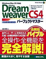Adobe Dreamweaver CS4(フォー)パーフェクトマスター : Windows Vista/XP Mac OS 10 v.10.4.11以降対応 ＜Perfect master 108＞