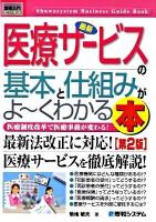 最新医療サービスの基本と仕組みがよ～くわかる本 : 医療制度改革で医療事務が変わる! ＜図解入門ビジネス＞ 第2版.