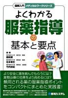 図解入門よくわかる服薬指導の基本と要点 ＜メディカルワークシリーズ＞