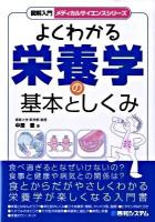 図解入門よくわかる栄養学の基本としくみ ＜メディカルサイエンスシリーズ＞