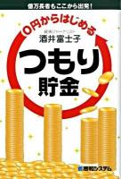 0円からはじめるつもり貯金 : 億万長者もここから出発!