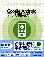 Google Androidアプリ開発ガイド