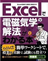 Excelで電磁気学の解法がわかる本 : Excel 2007/2003/2002対応