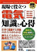 図解入門現場で役立つ電気の知識と心得 : 直流/交流 電力/電圧 電気機器 制御機器 ＜Shuwasystem visual text book＞