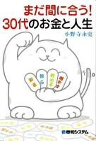 まだ間に合う!30代のお金と人生