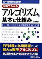 基本情報技術者試験図解でわかるアルゴリズムの基本と仕組み : 図解+擬似言語でエッセンスをつかむ
