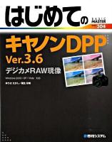 はじめてのキヤノンDPP Ver.3.6デジカメRAW現像 : Windows 2000/XP/Vista対応 ＜Basic master series 304＞