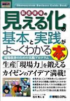 製造現場の見える化の基本と実践がよ～くわかる本 : 現場改善のための実践プログラム ＜図解入門ビジネス＞