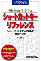 Windows & Officeショートカットキーリファレンス : マウスがなくてもここまでできる!