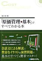 「原価管理の基本」がすべてわかる本 : 会話文による解説と豊富なイラスト&演習問題で基本のすべてを簡単マスター!