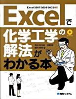 Excelで化学工学の解法がわかる本 : Excel 2007/2003/2002対応