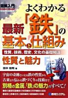 図解入門よくわかる最新「鉄」の基本と仕組み : 性質、技術、歴史、文化の基礎知識 : 性質と魅力 ＜How-nual visual guide book＞
