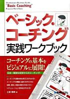 ベーシック・コーチング実践ワークブック : 完全図解