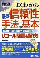 図解入門よくわかる最新信頼性手法の基本 : 基礎から学ぶ信頼性の基礎技術 : リコール問題を解決! ＜How-nual visual guide book＞
