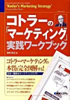 コトラーの「マーケティング」実践ワークブック : 完全図解