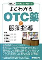 図解入門よくわかるOTC薬の服薬指導 ＜メディカルワークシリーズ＞