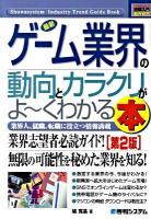 最新ゲーム業界の動向とカラクリがよ～くわかる本 : 業界人、就職、転職に役立つ情報満載 ＜図解入門業界研究＞ 第2版.