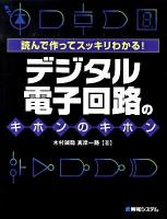 デジタル電子回路のキホンのキホン : 読んで作ってスッキリわかる!