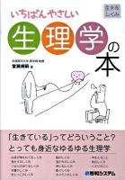 いちばんやさしい生理学の本 : 生きるしくみ