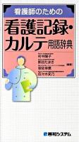 看護師のための看護記録・カルテ用語辞典