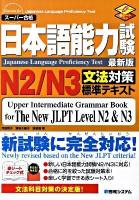 日本語能力試験N2/N3文法対策標準テキスト : スーパー合格 : 最新版 最新版
