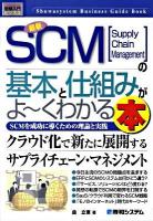 最新SCMの基本と仕組みがよ～くわかる本 : SCMを成功に導くための理論と実践 ＜図解入門ビジネス＞
