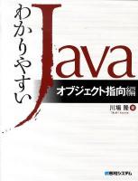 わかりやすいJava(ジャヴァ) オブジェクト指向編