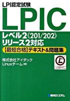 LPI認定試験LPIC(エルピーアイシー)レベル2《201/202》リリース2対応〈最短合格〉テキスト&問題集