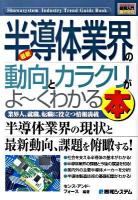 最新半導体業界の動向とカラクリがよ～くわかる本 : 業界人、就職、転職に役立つ情報満載 ＜図解入門業界研究＞