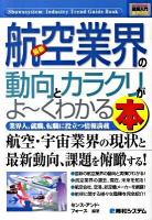 最新航空業界の動向とカラクリがよ～くわかる本 : 業界人、就職、転職に役立つ情報満載 ＜図解入門業界研究＞