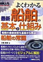 図解入門よくわかる最新船舶の基本と仕組み : 船舶の最新技術を基礎から学ぶ : 船舶の常識 ＜How-nual visual guide book＞