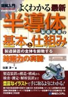 図解入門よくわかる最新半導体製造装置の基本と仕組み : 製造装置の全体を俯瞰する技術力の真髄 ＜How-nual visual guide book＞