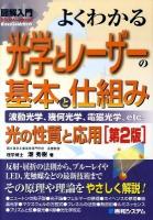 図解入門よくわかる光学とレーザーの基本と仕組み : 光の性質と応用 : 波動光学、幾何光学、電磁光学、etc ＜How-nual visual guide book＞ 第2版.