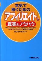 本気で稼ぐための「アフィリエイト」の真実とノウハウ