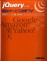 jQueryによるWebサービス活用ワザ実践サンプル集