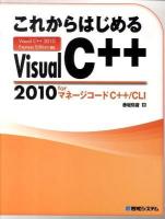 これからはじめるVisual C++ 2010 forマネージコードC++/CLI : Visual C++ 2010 Express Edition対応
