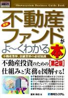最新不動産ファンドがよ～くわかる本 : 不動産業界、金融業界の必須知識 ＜図解入門ビジネス＞ 第2版.