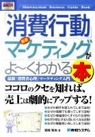 最新「消費行動」マーケティングがよ～くわかる本 : 最新「消費者心理」マーケティング入門 ＜図解入門ビジネス＞