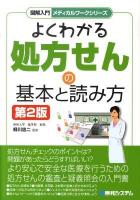 図解入門よくわかる処方せんの基本と読み方 ＜メディカルワークシリーズ＞ 第2版.