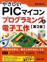 やさしいPICマイコンプログラミング&電子工作 第2版.
