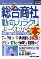 最新総合商社の動向とカラクリがよ～くわかる本 : 業界人、就職、転職に役立つ情報満載 ＜図解入門業界研究＞ 第2版.