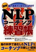 図解NLPコーチング練習帳 : 脳の戦略から変化を引き出す