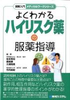 図解入門よくわかるハイリスク薬の服薬指導 ＜メディカルワークシリーズ＞