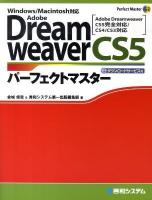 Adobe DreamweaverCS5(ファイブ)パーフェクトマスター : Windows/Macintosh対応 : Adobe Dreamweaver CS5完全対応/CS4/CS3対応 ＜Perfect master 121＞