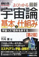 図解入門よくわかる最新宇宙論の基本と仕組み : 宇宙137億年を旅する ＜How-nual visual guide book＞ 第2版.