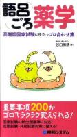 語呂ごろ薬学 : 薬剤師国家試験に役立つゴロ合わせ集