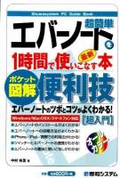 超簡単エバーノートを1時間で使いこなす本 : 最新 : 便利技 : ポケット図解 ＜Shuwasystem PC guide book＞