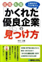 就職・転職「かくれた優良企業」の見つけ方 : 企業研究のプロが教える