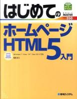 はじめてのホームページHTML5入門 : Windows 7/Vista/XP/Mac OS 10対応 ＜Basic master series 350＞